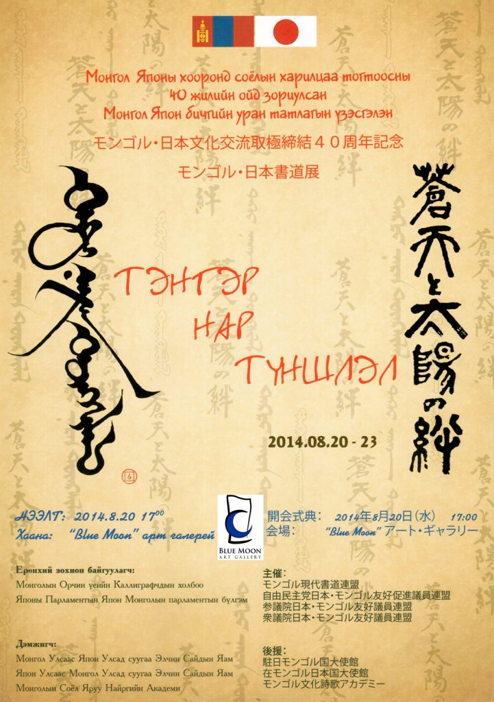 Монгол, Япон уран бүтээлчдийн уран бичлэгийн үзэсгэлэн нээлтээ хийнэ